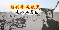 屌b网中国绍兴-鲁迅故里旅游风景区